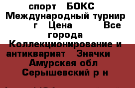 2.1) спорт : БОКС : Международный турнир - 1971 г › Цена ­ 400 - Все города Коллекционирование и антиквариат » Значки   . Амурская обл.,Серышевский р-н